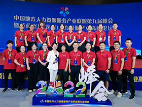2022年8月中國地方人力資源服務(wù)產(chǎn)業(yè)聯(lián)盟第九屆峰會(huì)