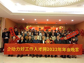 2023年1月企動(dòng)力好工作人才網(wǎng)年會(huì)